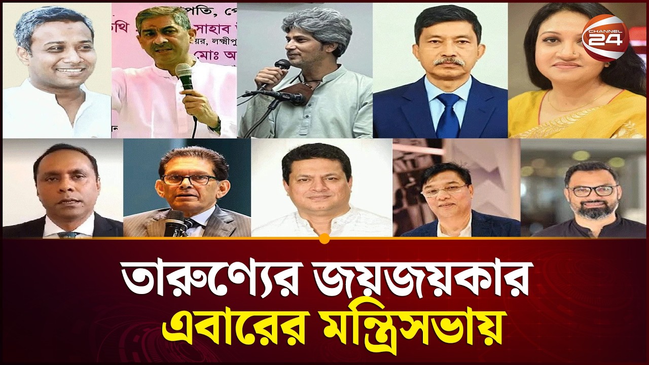 ৫০ থেকে ৫৫'র কোটায় বয়স; মন্ত্রিসভায় এমন মন্ত্রী ১৯ জন | Bnp | Cabinet | Young Minister | Channel 24
