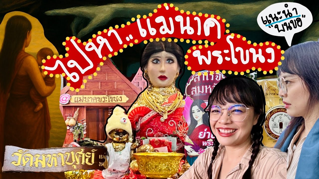 แม่นาคพระโขนง 🌕 วัดมหาบุศย์