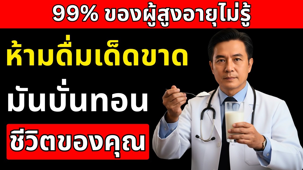 4 นมที่ทำให้ผู้สูงอายุ เสี่ยงต่อสุขภาพ ควรเปลี่ยนดื่มนมชนิดไหนแทน ?