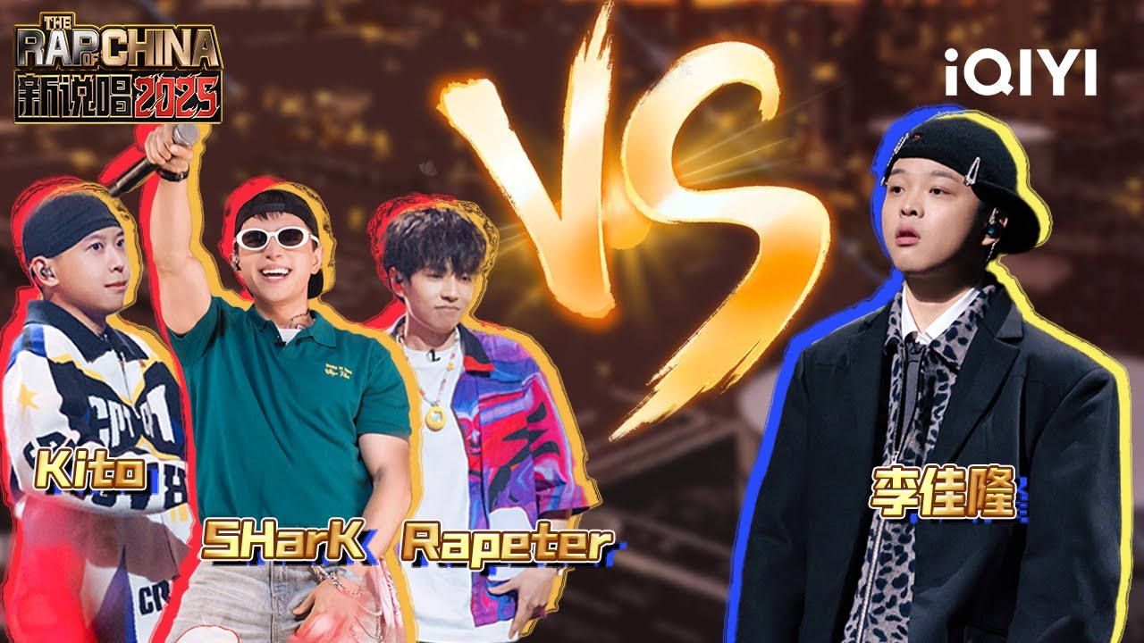【战队淘汰赛】SHarK&Rapeter&Kito《你可以慢点走》 VS 李佳隆《满了》 | 新说唱2025 The Rap of China 2025 | iQIYI潮综艺