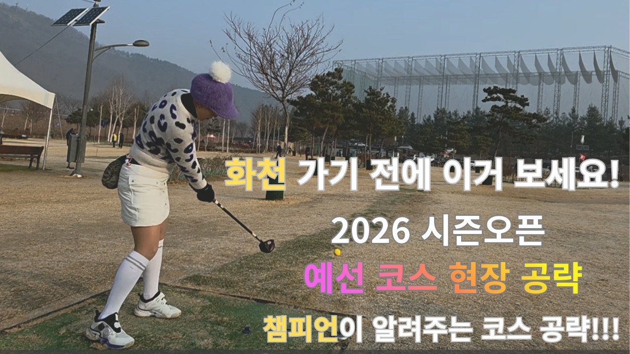 2026 화천 시즌오픈 전국파크골프대회 예선 코스 연습라운드 | 오전·오후 공략법 총정리