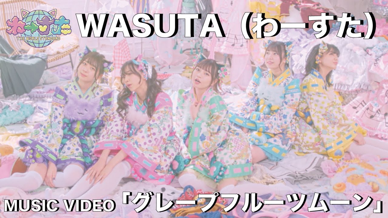 わーすた（WASUTA）「グレープフルーツムーン」（Grapefruit Moon）Music Video