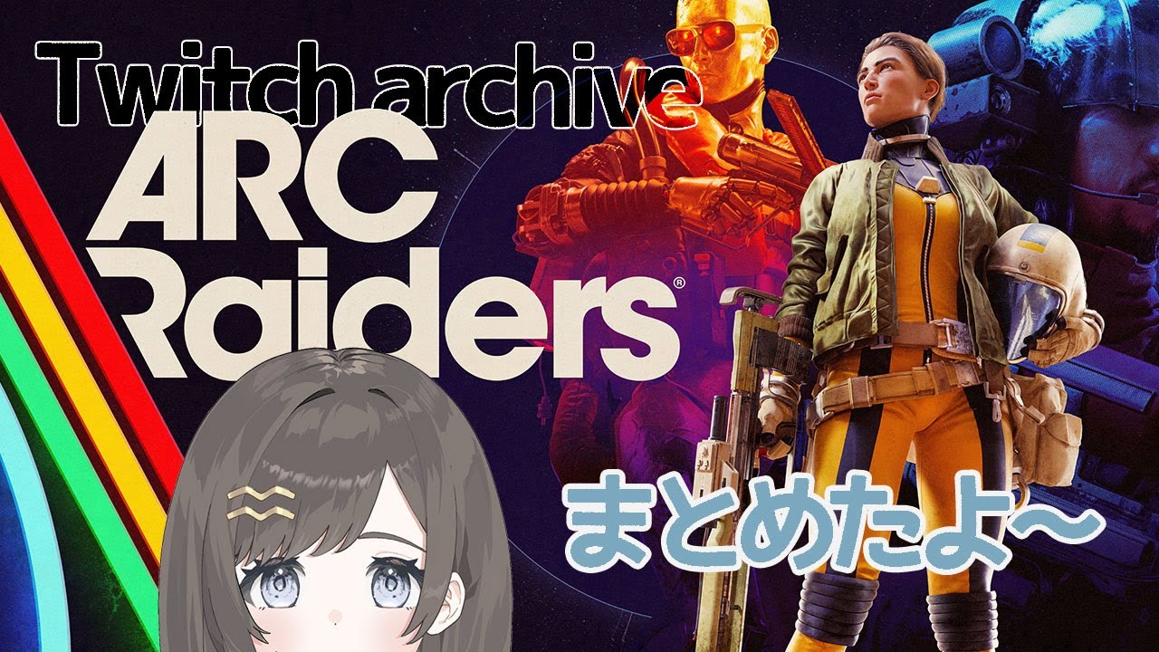 【ARC Raiders】ARC思い出まとめ5