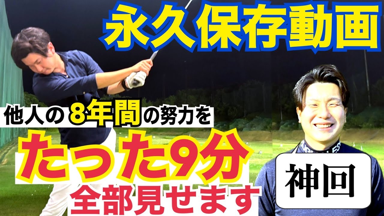 衝撃【現プロの8年間を見せます】9分で8年間の変わり様を一気に見せます！【WGSL】【JGTO TOUR PLAYER】【Toshiプロ】【ベタ足】【前倒し】【飛距離アップ】【ドライバー】【アイアン】