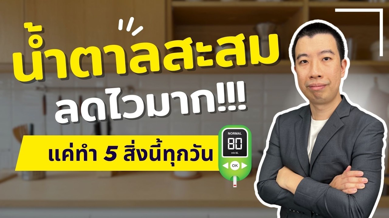 ทำ 5 อย่างนี้ทุกวัน น้ำตาลสะสมในเลือดลดไวมาก