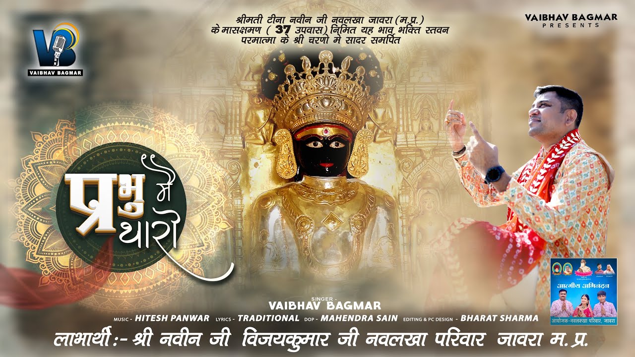 PRABHU ME THARO॥प्रभु मैं थारो॥New Release॥@vaibhavbagmar 