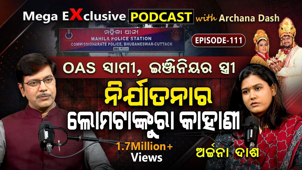 ବଡ଼ ଘର ବଡ଼ ଗୁମର କଥା !!! EP- 111 | Podcast With Archana Dash
