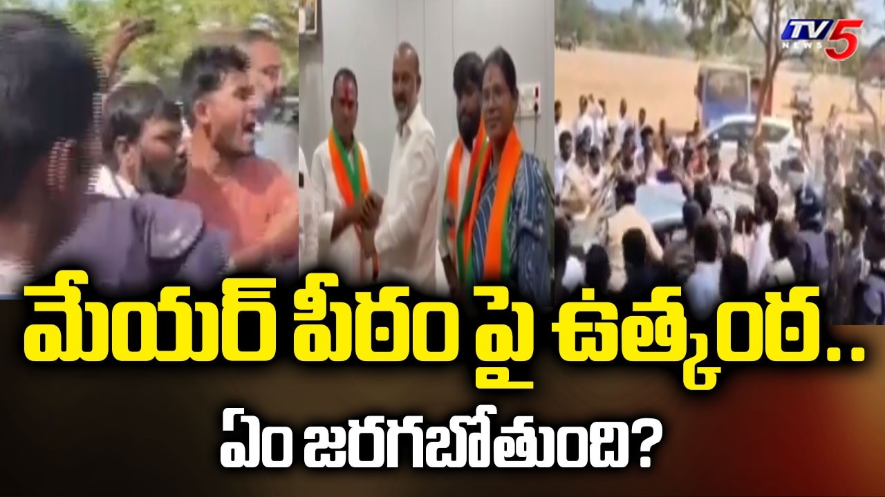 మేయర్ పీఠం పై ఉత్కంఠ..Karimnagar Mayor Seat | Congress VS BJP | TV5 News