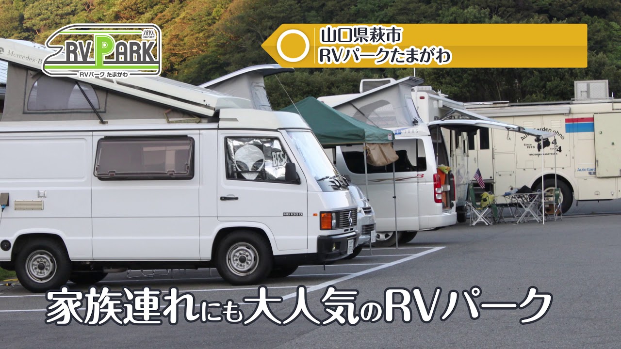 安心快適な日本RV協会（JRVA）認定車中泊施設『RVパーク』