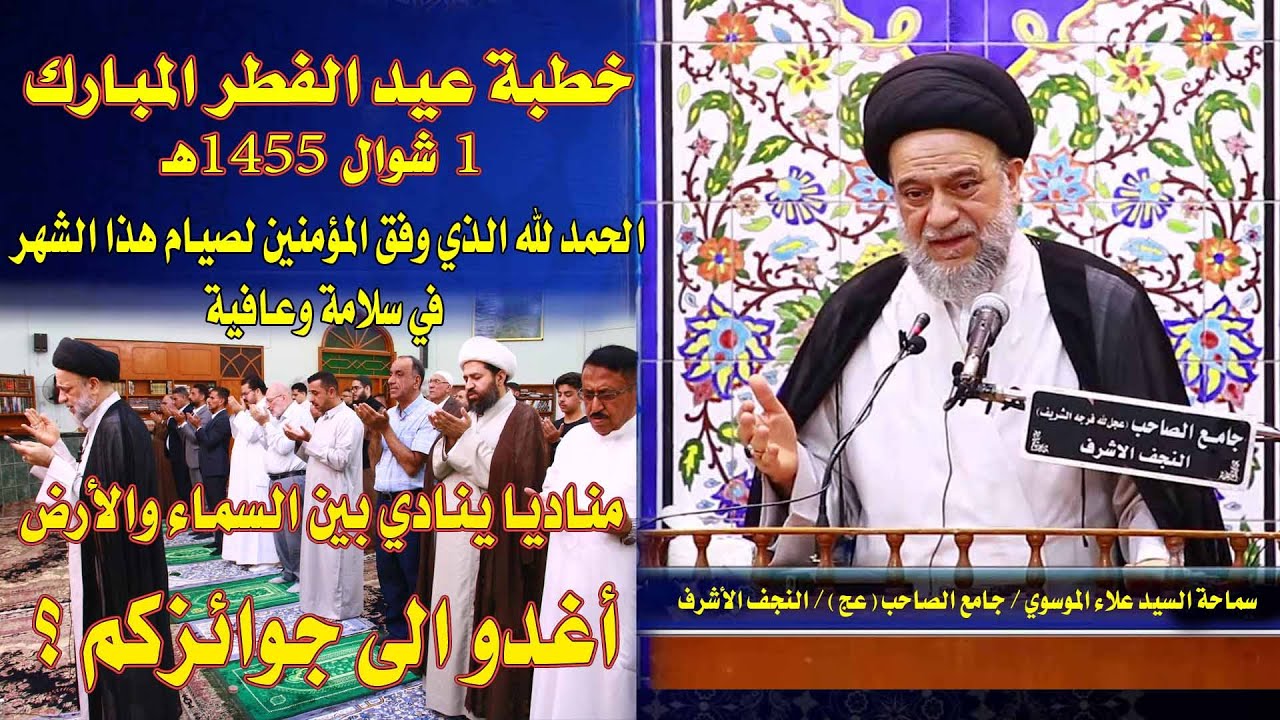 خطبة عيد الفطر المبارك 1445 هـ #السيد_علاء_الموسوي / جامع الصاحب / النجف الأشرف