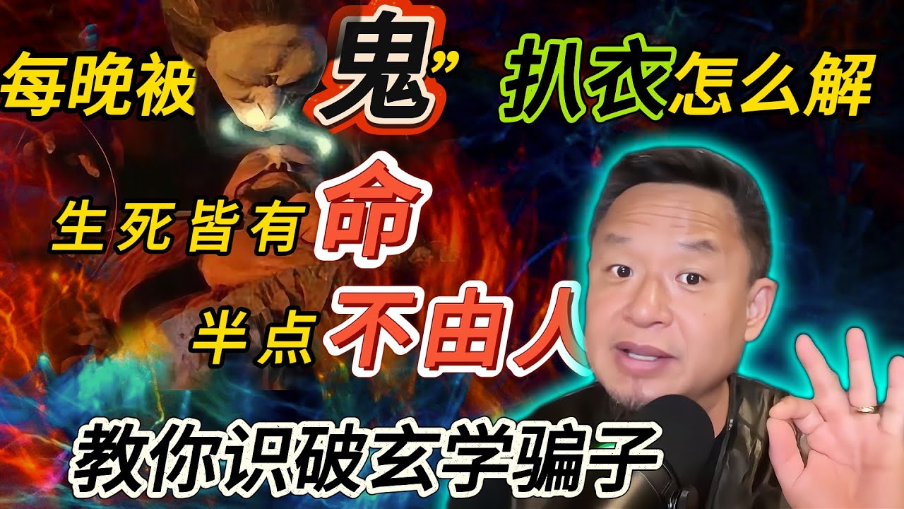 畜生吸阳气？每晚被“鬼”扒衣怎么解？丨生死皆有命中注定丨教你识破玄学骗子 #老王來了 #玄学 #玄学故事
