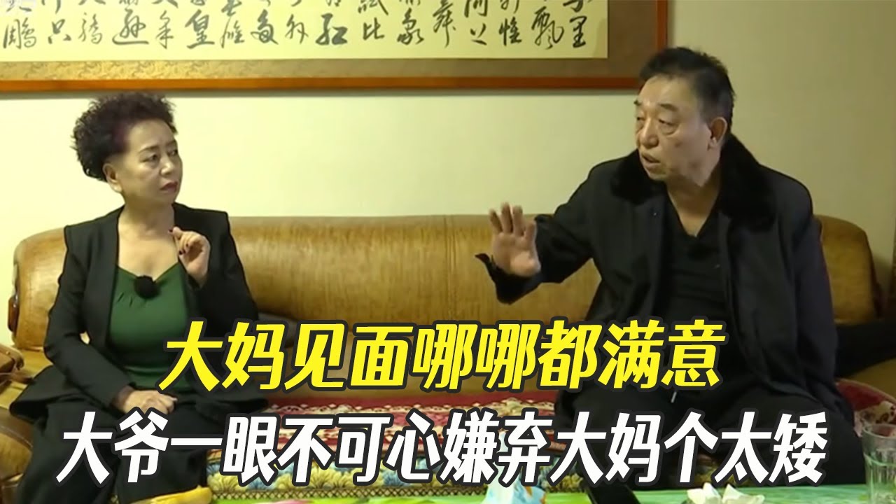 大媽對大爺哪哪都滿意，大爺壹眼不可心嫌棄大媽個太矮：出門像領個孩子#中老年相親 #綜藝 #相親