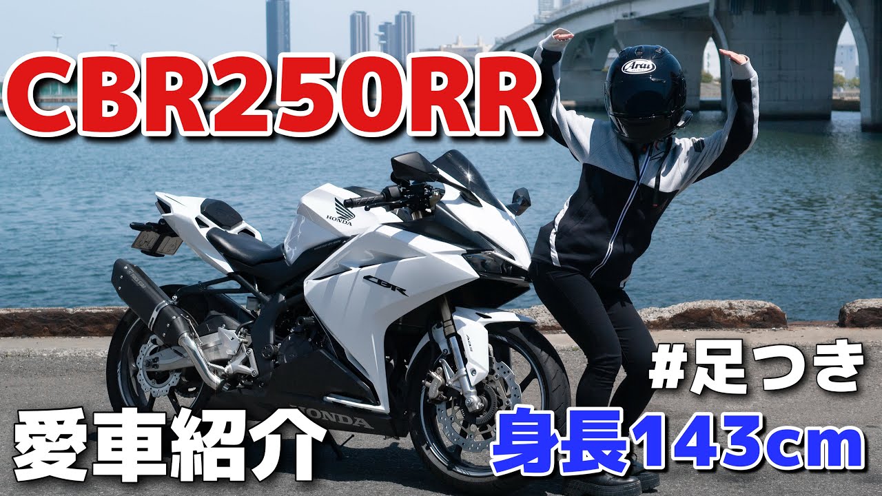【愛車紹介】身長143cmが一目惚れしたバイクはCBR250RRでした！【バイク女子】