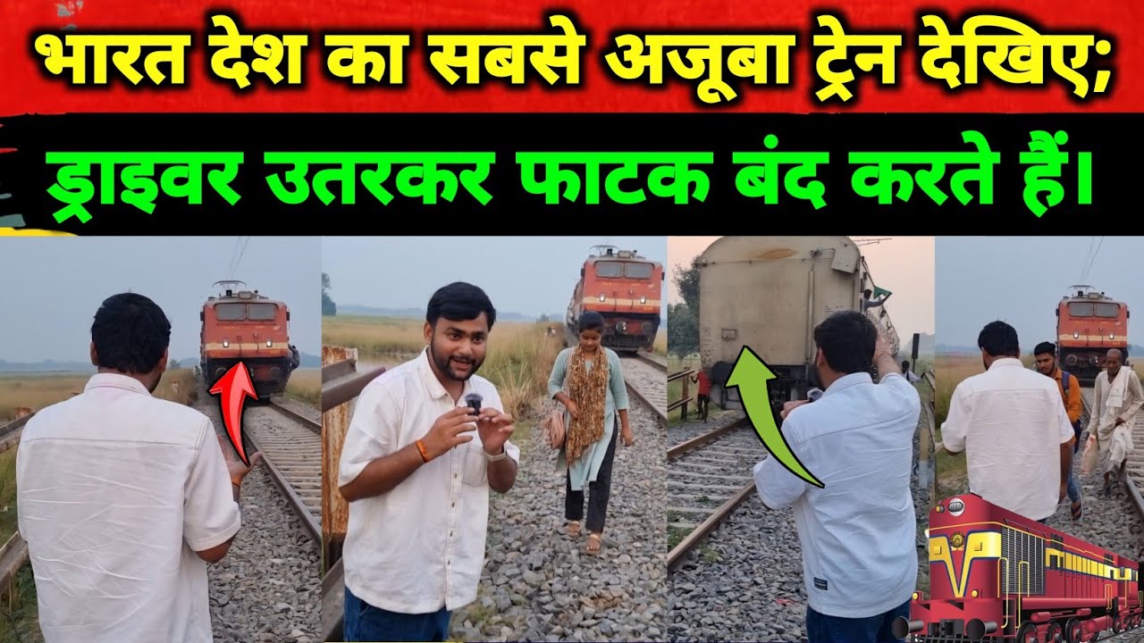 खुद ड्राइवर Train रोककर उतरता है और क्रॉसिंग पर फाटक बंद करता है | Mohit Kumar Singh