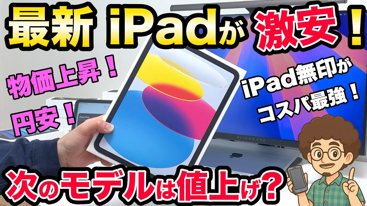 [Новейший iPad невероятно дешев!] Будет ли следующая модель стоить дороже? iPad A16 11-го поколен...