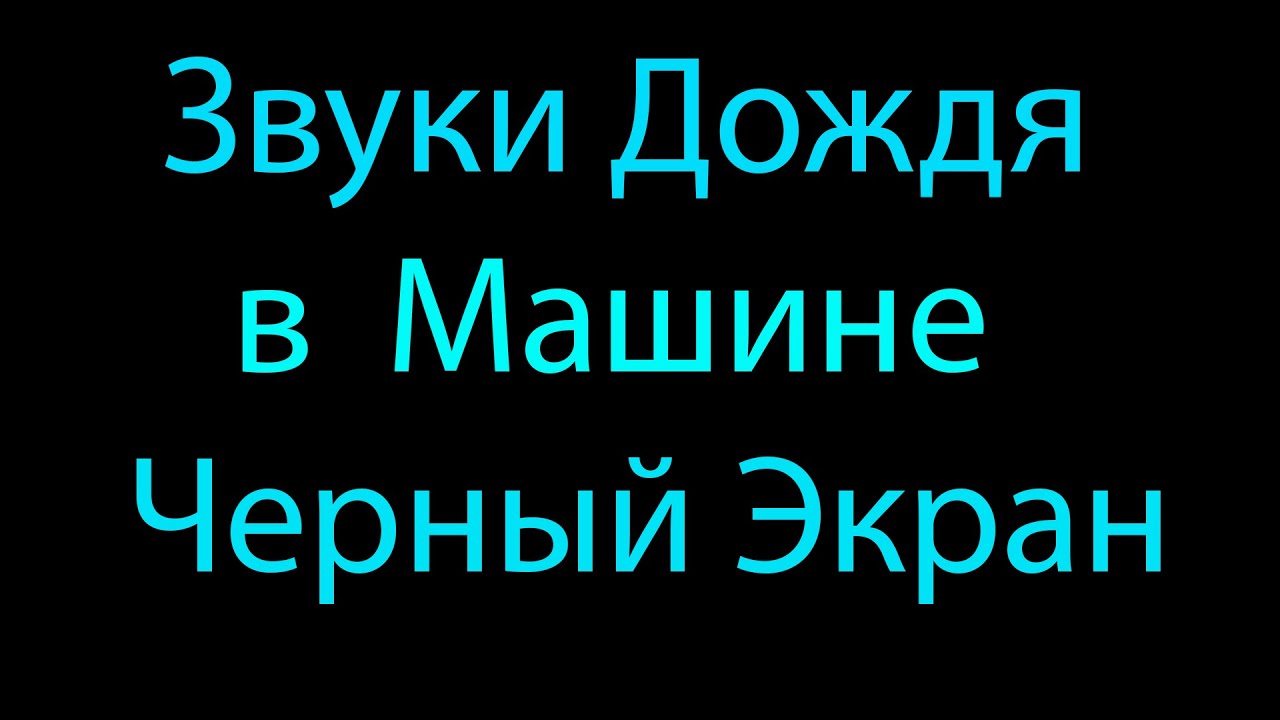 Дождь звуки внутри машины | Шум дождя  для сна черный экран | rain sound | asmr sleep