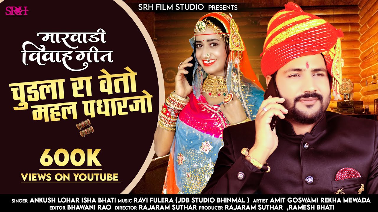 New Rajasthani Song 2023 | Chudla Veto Mahal Padarjo | Ankush Lohar Isha Bhati l मारवाड़ी गीत 2022