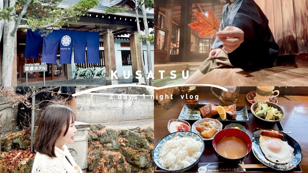 trip)一泊二日の草津温泉旅行 | 草津ホテル1913 | 熱帯圏の動物に癒された