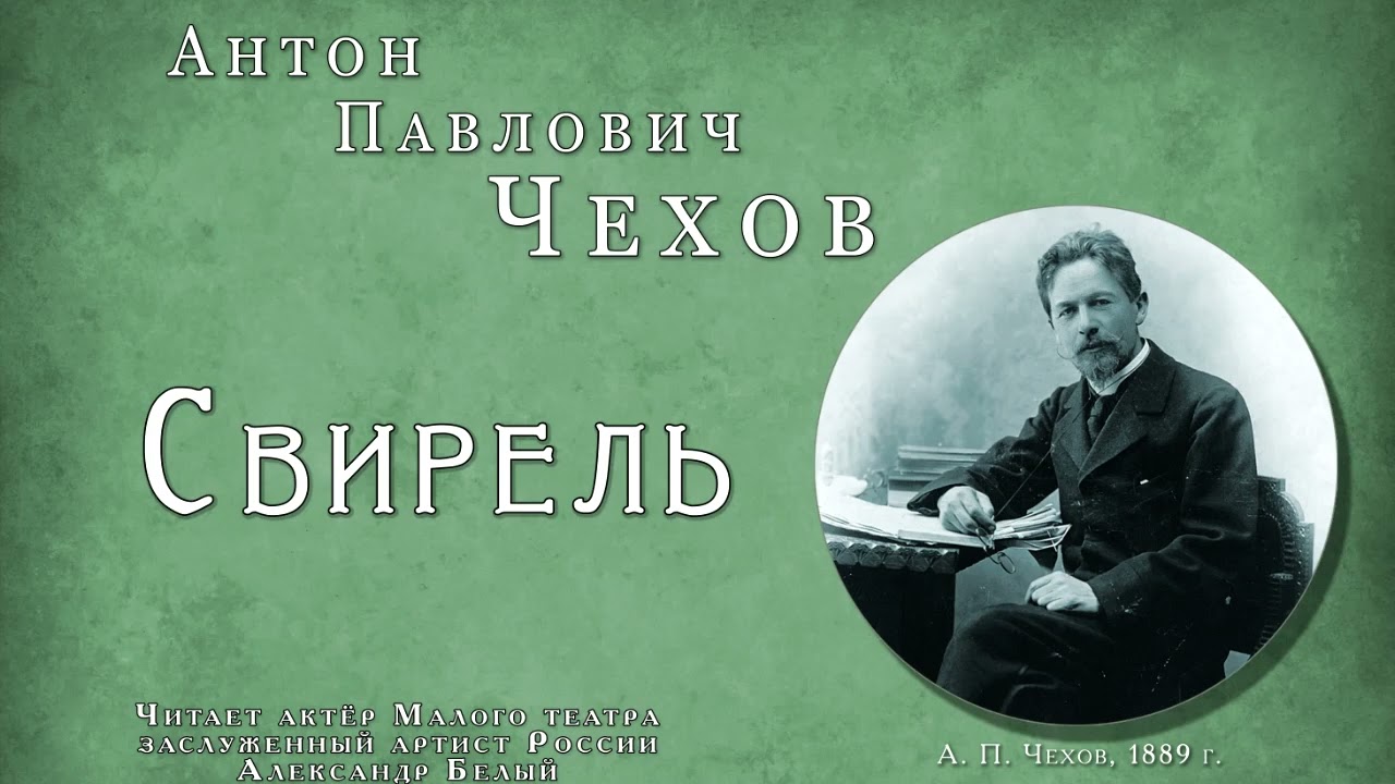 Антон Павлович Чехов 