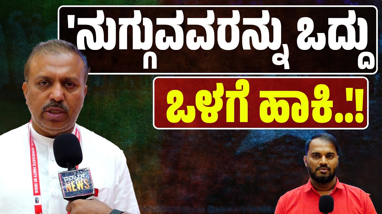 "ಎಸ್ ಐಆರ್ ಮೂಲಕ ಹಿಂಬಾಗಿಲ ಮೂಲಕ NRC ಜಾರಿ ಷಡ್ಯಂತ್ರ" SDPI ರಾಜ್ಯಾಧ್ಯಕ್ಷ ಅಬ್ದುಲ್ ‌ಮಜೀದ್ ಹೇಳಿದ್ದೇನು?|