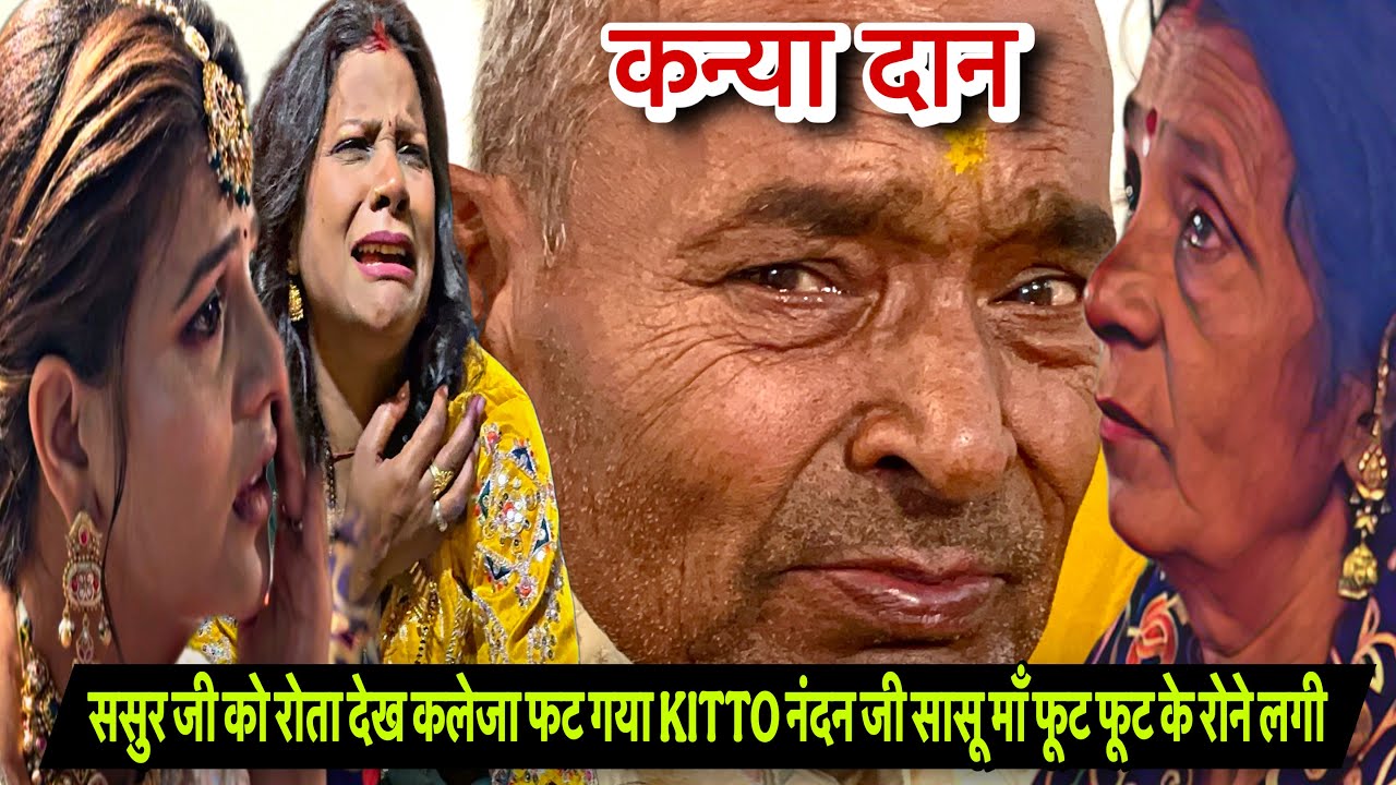 ससुर जी को रोता देख कलेजा फट गया KITTO नंदन जी सासू माँ फूट फूट के रोने लगी|VLOG-2886|AMIT KITTO