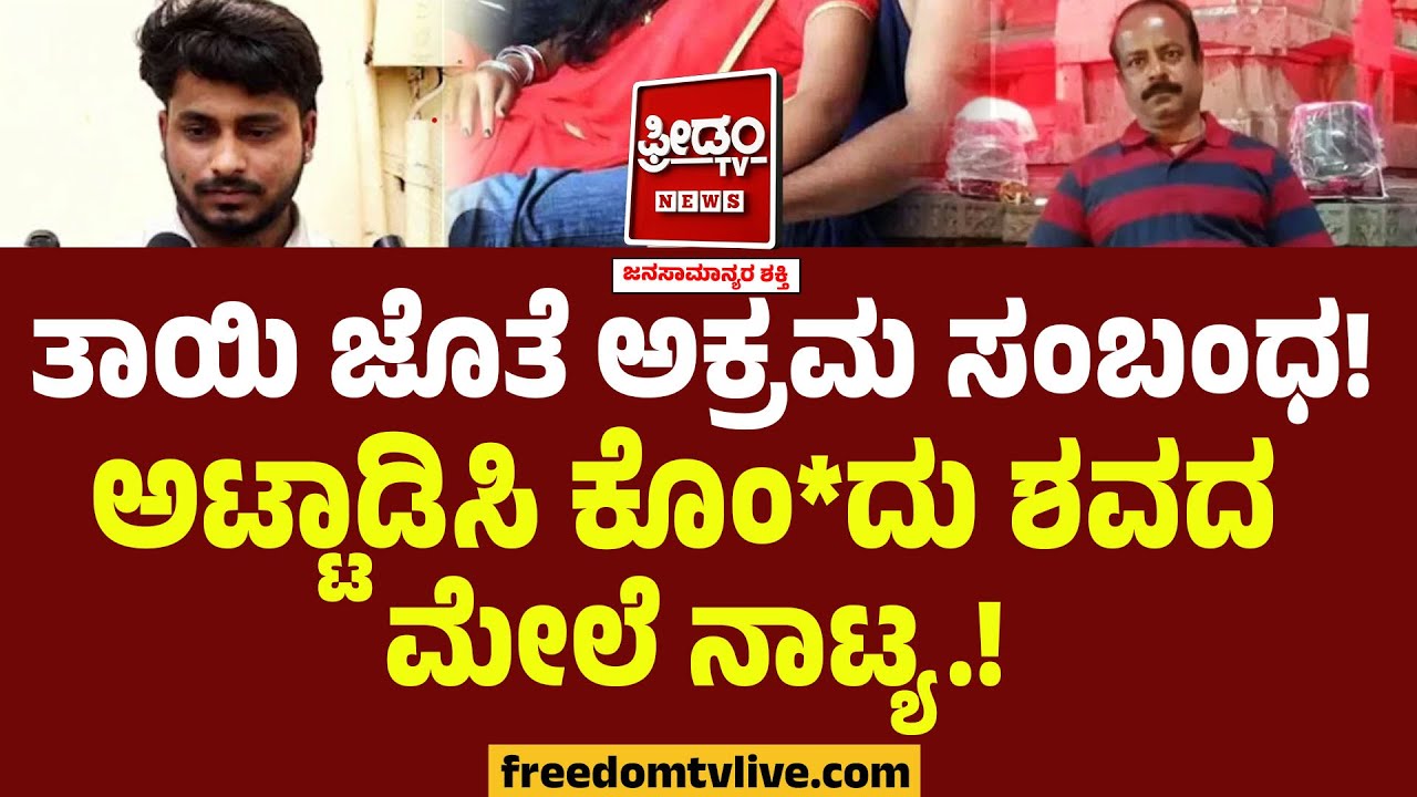 ತಾಯಿ ಜೊತೆ ಅಕ್ರಮ ಸಂಬಂಧ.. ಅಟ್ಟಾಡಿಸಿ ಕೊಂ*ದು ಶವದ ಮೇಲೆ ನಾಟ್ಯ.! | Illegal Relationship | Savadatti