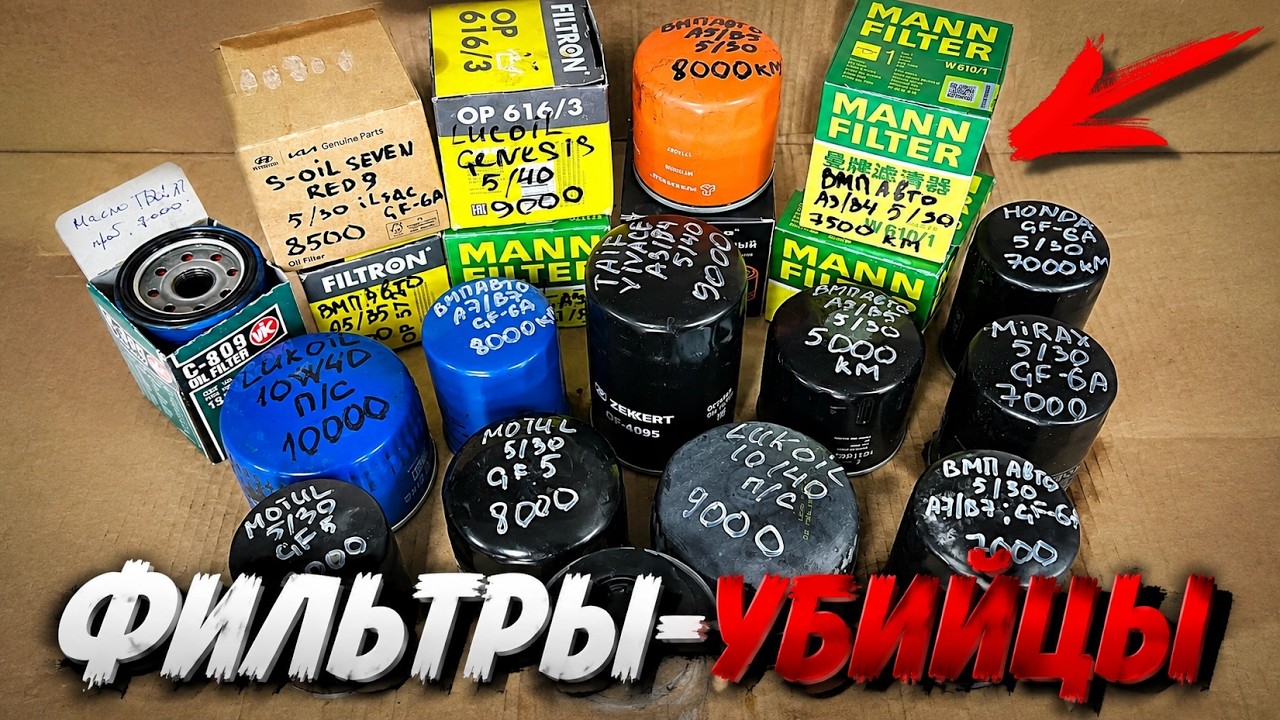 Фильтры Убийцы моторов