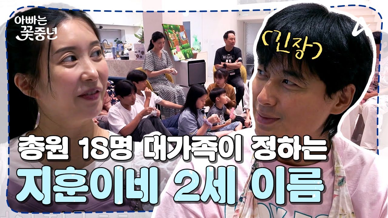 [#아빠는꽃중년] //실화// 투표에 따라 결정되는 이름(?) 총원 18명 대가족이 아이를 맞이하는 법 | 아빠는 꽃중년 12 회