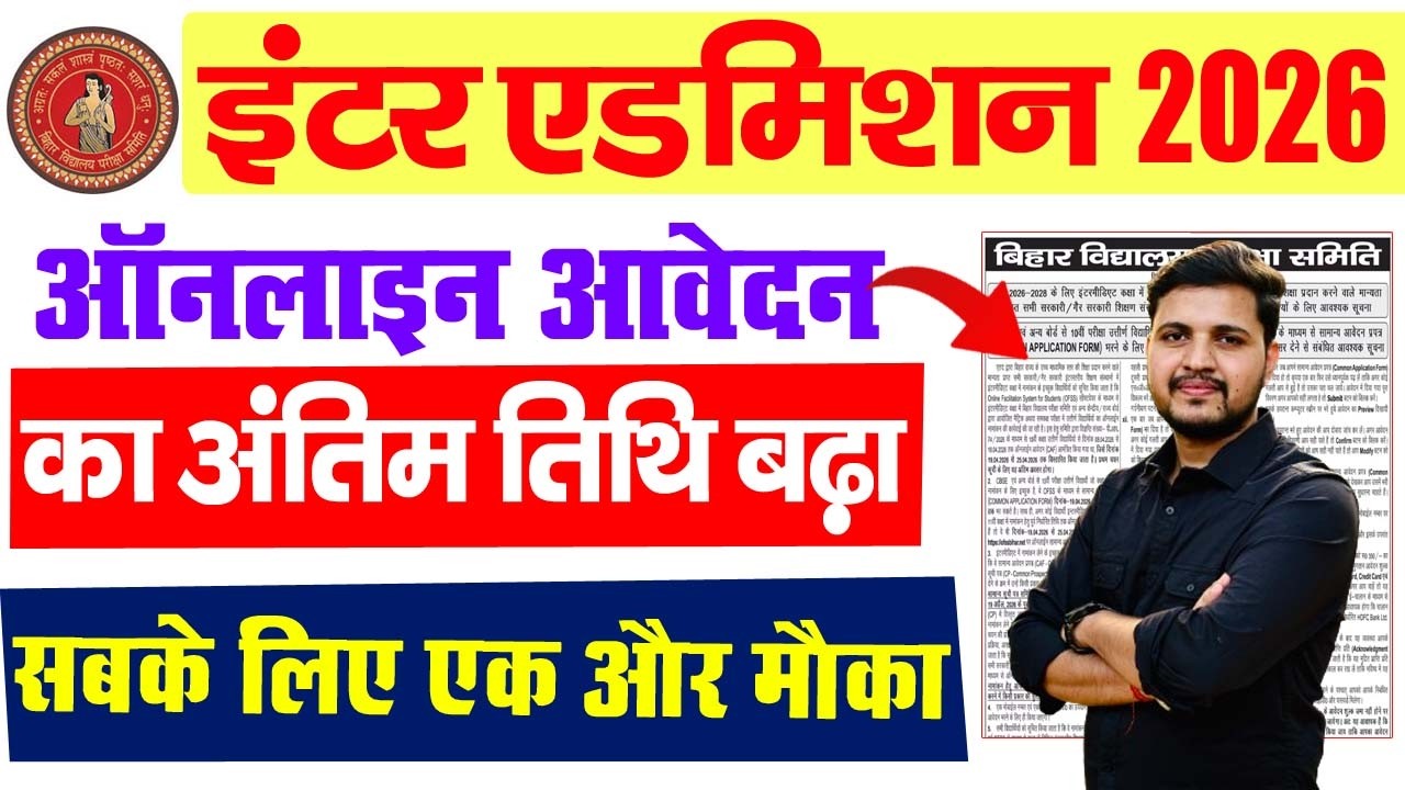 Bihar Inter Admission 2026 Online Apply Date Extend- बिहार इंटर एडमिशन का अंतिम तिथि बढ़ा