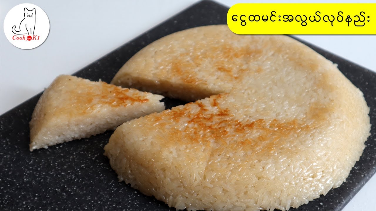 ငွေထမင်းအလွယ်လုပ်နည်း Myanmar coconut sticky rice