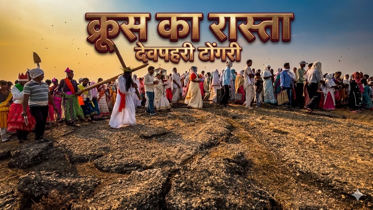 क्रूस का रास्ता // देवपहरी टोंगरी, जशपुर छत्तीसगढ़ // vipin ki vlog 