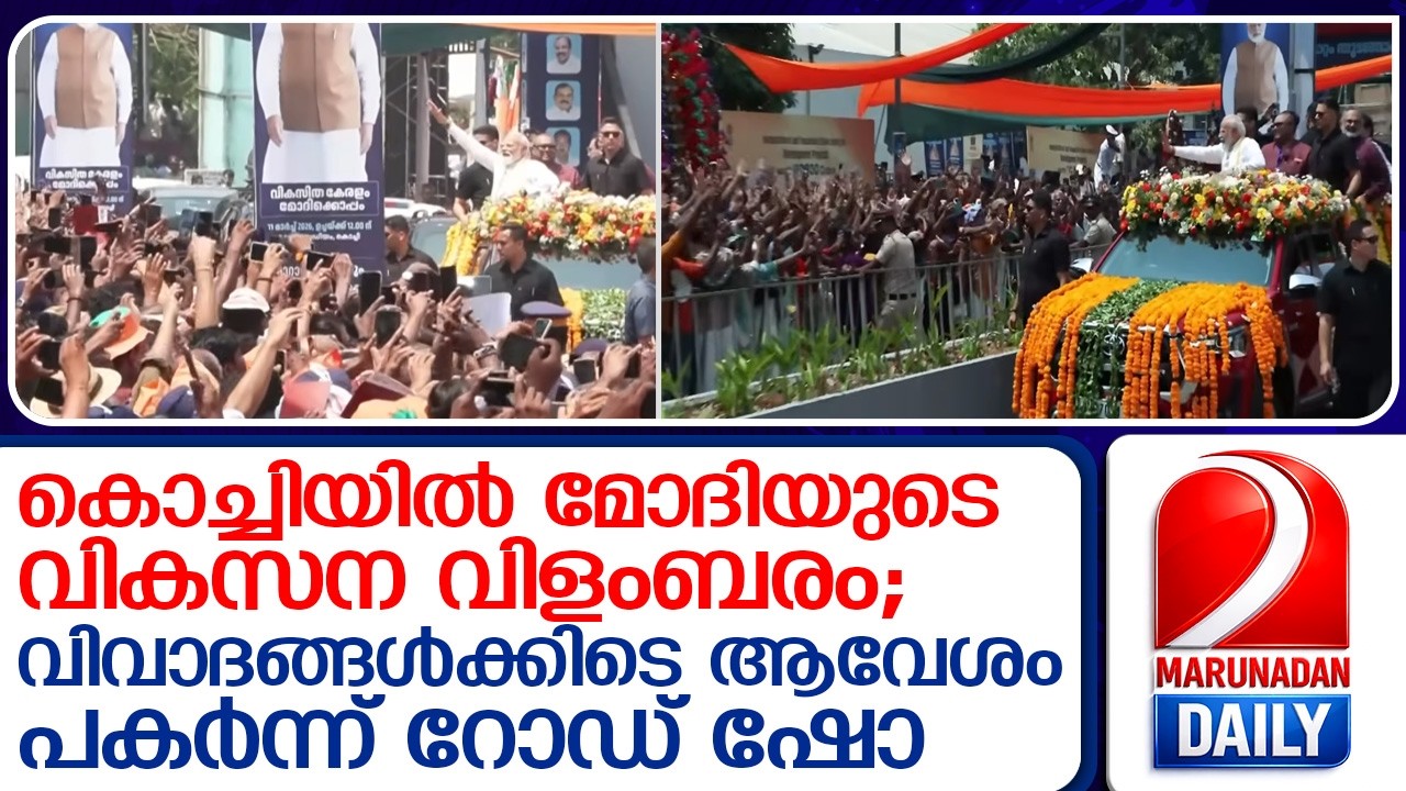 10,800 കോടിയുടെ വികസനപ്പെരുമഴ; ആവേശം പകര്‍ന്ന് മോ  ദിയുടെ റോഡ് ഷോ  I   modi raod show