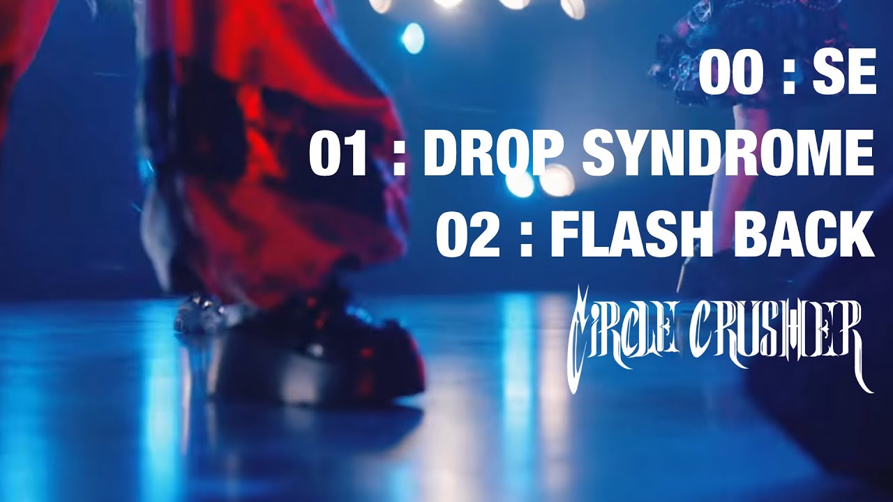 サークルクラッシャー - SE~ドロップシンドローム~FLASH BACK(LIVE MOVIE at 12/31 YABAGiG)
