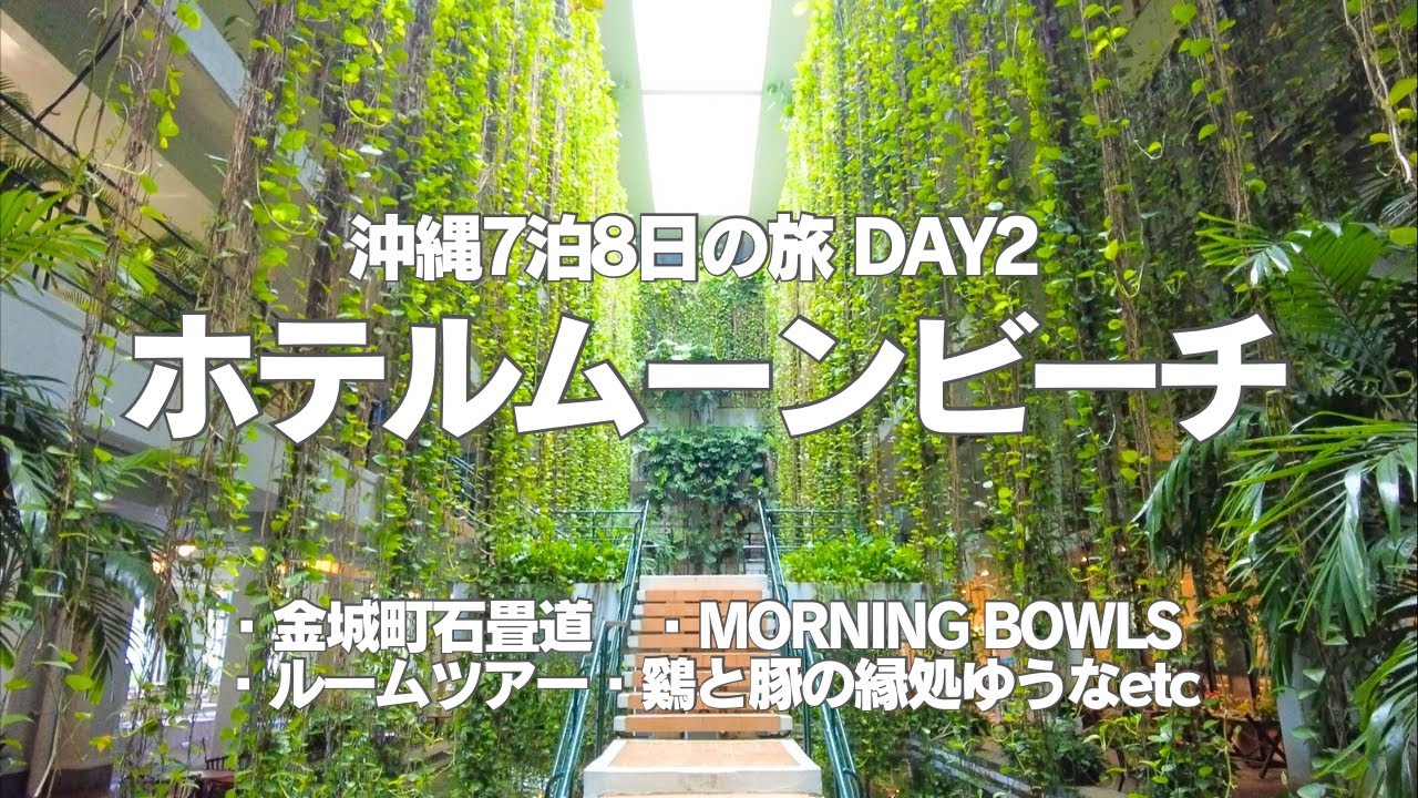 【沖縄旅行2022】7泊8日、2日目、金城町石畳道、アサイー、ポケのモーニングボウルズで昼食、アメリカンビレッジでポケジェニック、鶏と豚の縁処ゆうなで夕食、ホテルムーンビーチに宿泊してきた！！