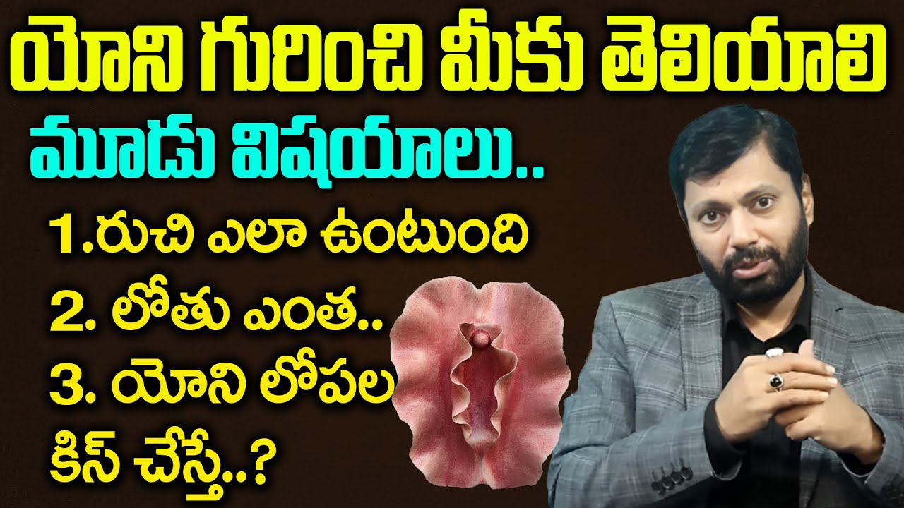 యో*ని గురించి మీకు తెలియని 3 అద్భుత రహస్యాలు..| Unknown facts Y@NI | Chaitantv Doctors