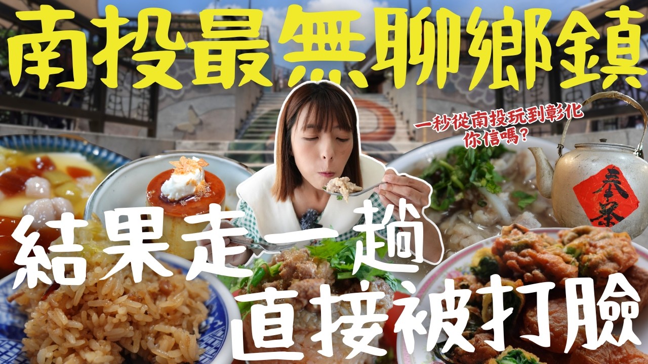 南投最無聊的鄉鎮 結果走一趟直接打臉！從超Q彈肉羹、傳統油飯、車站懷舊豆花！再到茶鄉體驗採茶樂趣！輕鬆玩轉南投彰化，在地人才知道的名間私房行程大公開！｜三歲半