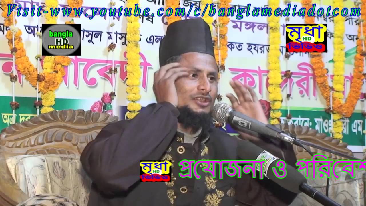 বাংলা ওয়াজ,মাওলানা জসিম উদ্দীন মোজাহেদী রেজভী,শাহে মদীনা গাওছিয়া দরবার শরীফ,পানিশ্বর।