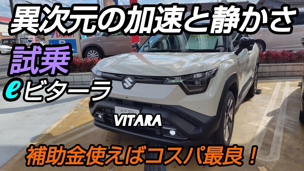 [​完全版]ｽｽﾞｷ新型eﾋﾞﾀｰﾗ！価格・航続距離・補助金をこれ1本で解説