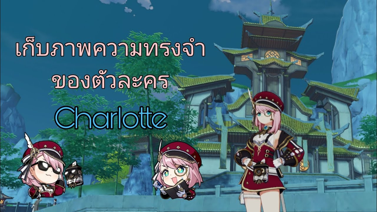 Genshin Impact | เก็บความทรงจำตัวละคร (Charlotte)