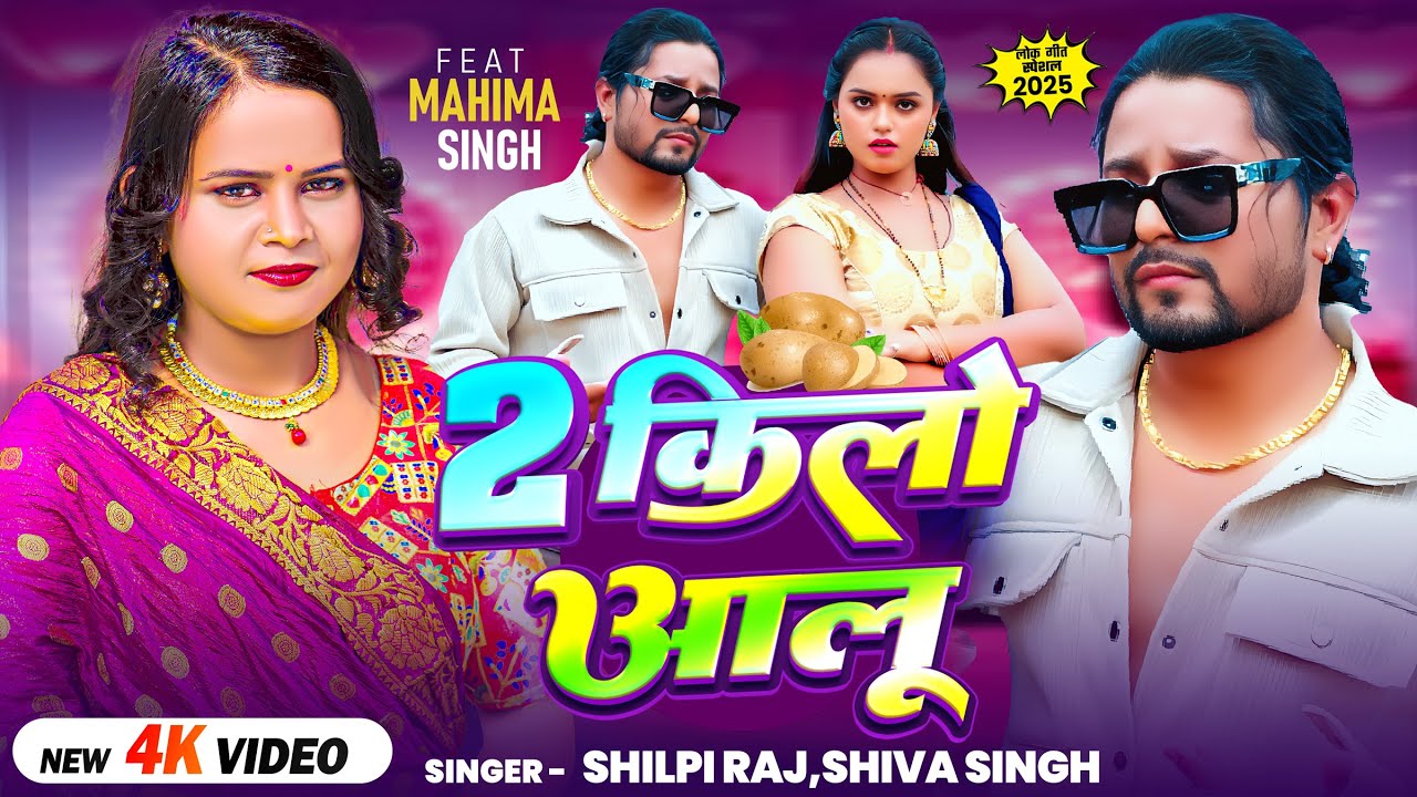 #Video | #शिल्पी_राज | 2 किलो आलू | #Shilpi Raj, #Shiva Singh | #Mahima Singh | Bhojpuri Song 2025