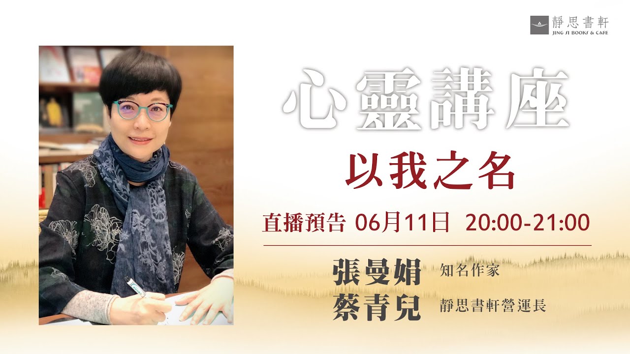 【靜思書軒心靈講座_以我之名】 主講者：張曼娟