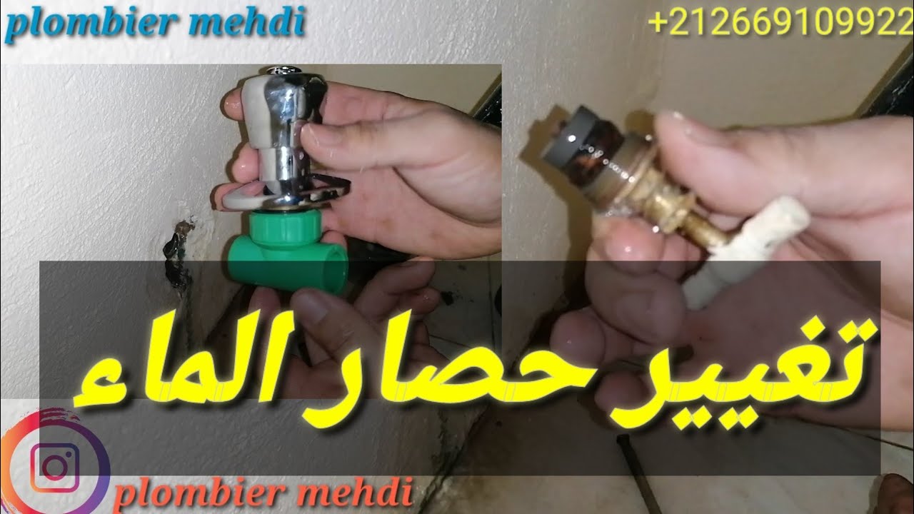 تغيير حصار الماء بكل سهولة changer le Robinet d'arrêt facilement