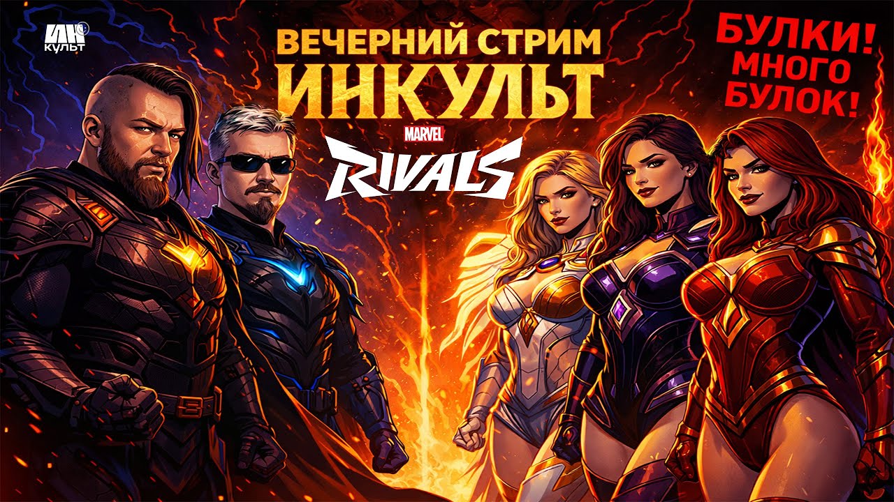 Marvel Rivals — эпичные PVP-схватки супергероев | вечерний стрим ИНКульт