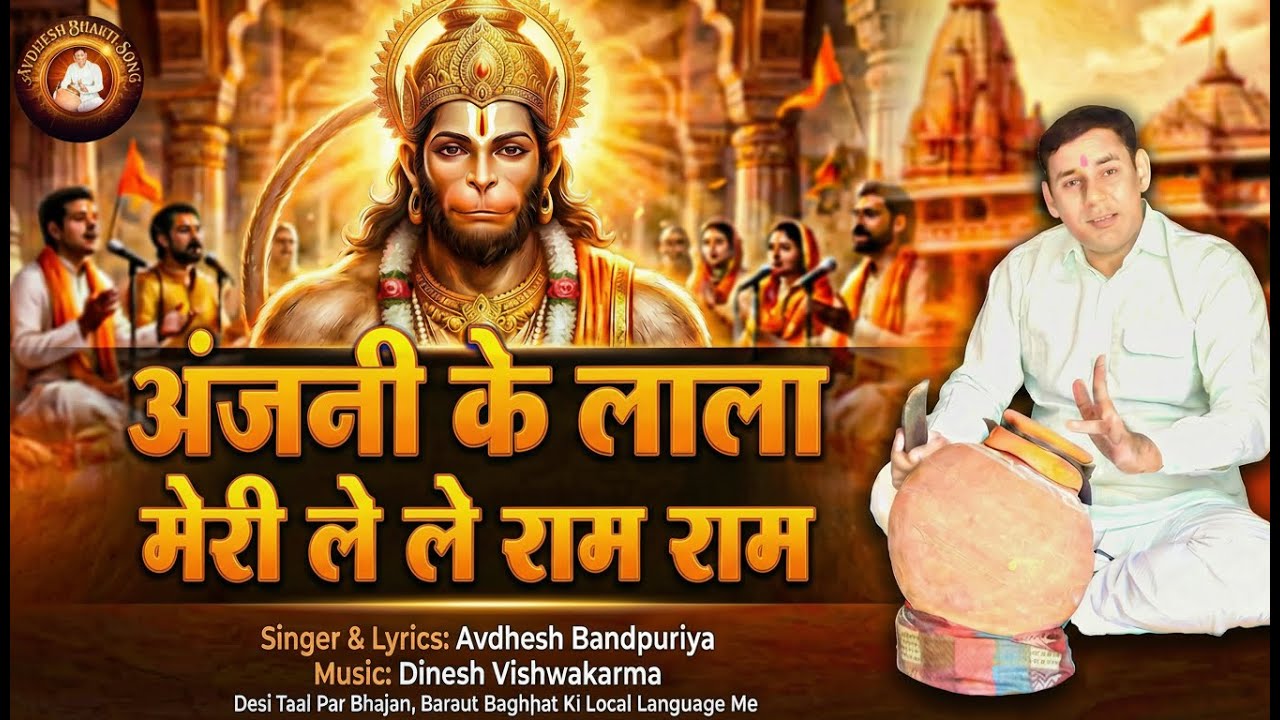 अंजनी के लाला मेरी ले ले राम राम | देसी ताल पर भजन | Avdhesh Bandpuriya | Hanuman Bhajan