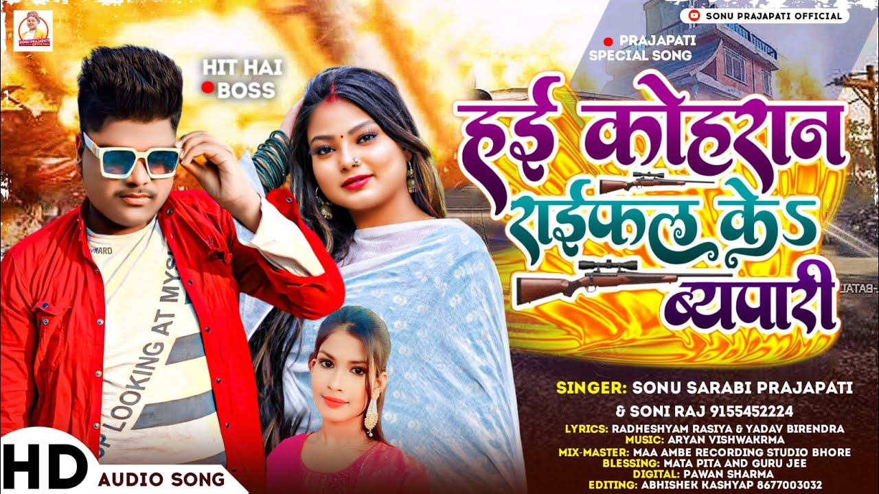 #AUDIO | हई कोहरान राईफल के ब्यापारी | #Sonu Sarabi Prajapati Song , सोनी राज | Prajapati Ji Ke Gana
