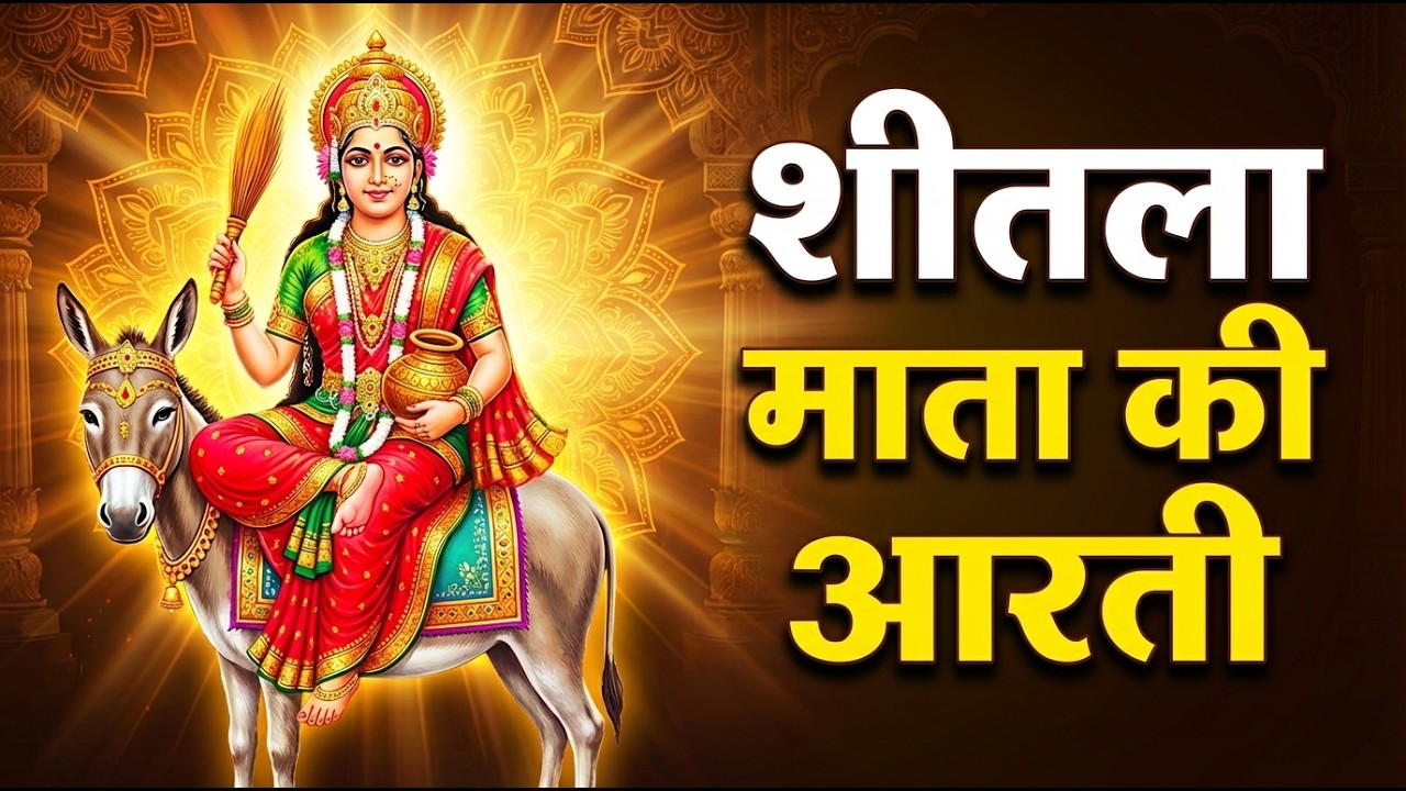 Sशीतला माता की आरती | hitala Mata Ki Aarti | Shitala Mata Aarti #sheetlaashtami #sheetla_mata_aarti