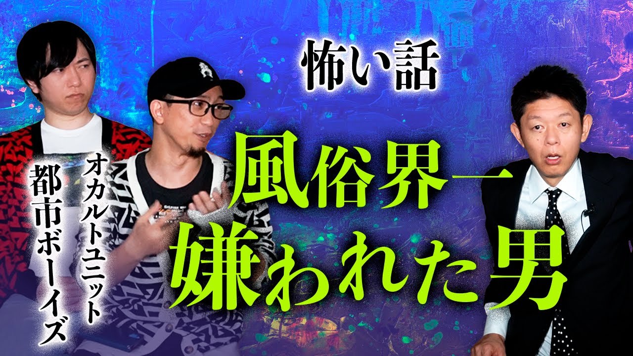 【都市ボーイズ 怪談】※手形の画像あり 風俗界一嫌われた男『島田秀平のお怪談巡り』