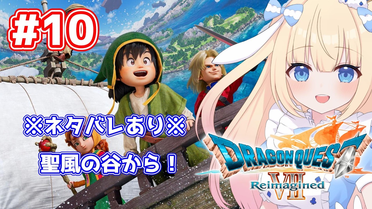 【#ドラクエ７】ネタバレあり!！聖風の谷から！ドラクエ７初めての女がやってくぞ！#10【#Vtuber/-14】