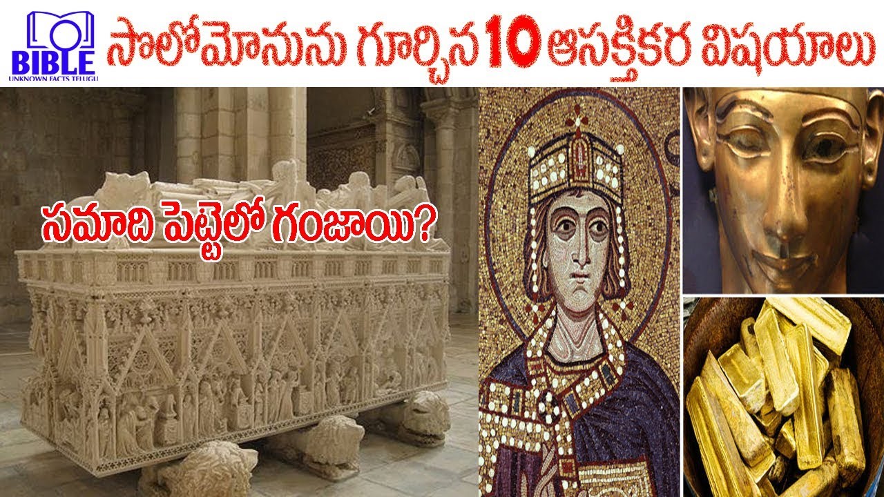 ▶10 interesting facts about King Solomon|| రాజైన సొలొమోను.  4K #EP65 ||BibleUnknownFactsTelugu||