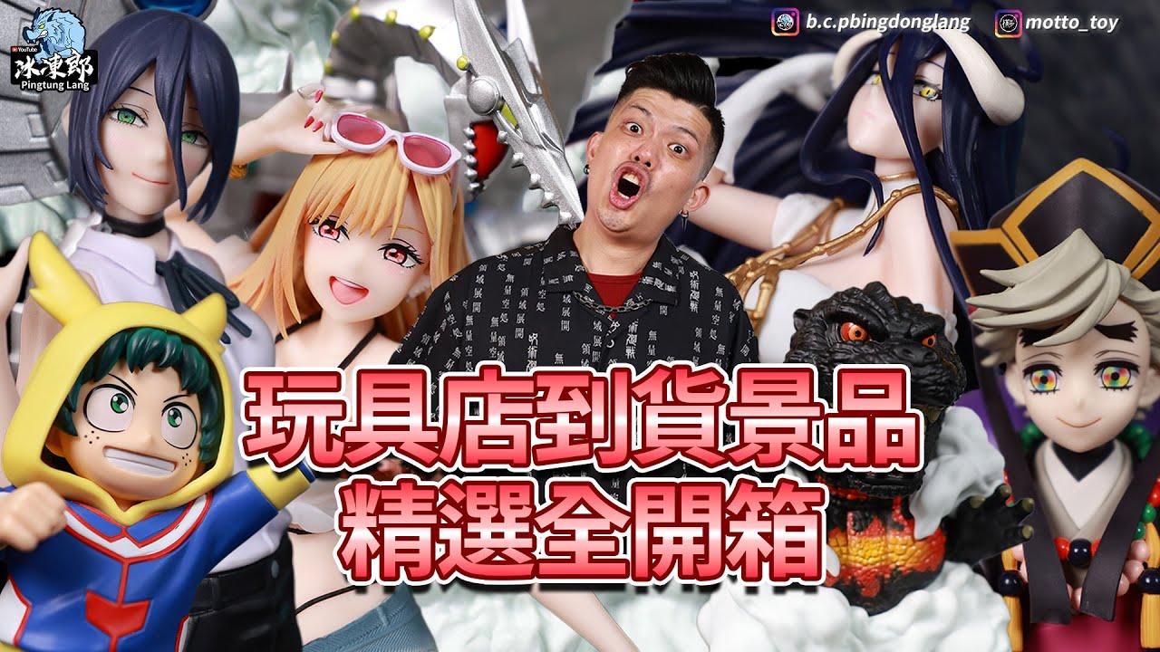 【景品精選開箱】破千元蕾潔景品無情點評，萬代力拼BPEV系列亞爾貝德竟然不及格?小小綠谷真的很讚，哥吉拉好久不見的鎮座獸有了EX版本!TAITO海夢依然是最頂的那種，小童磨一隻竟然有三個玩法XD